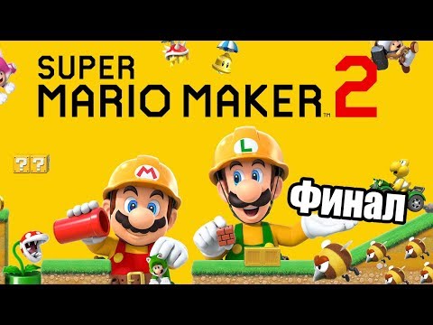 Video: Vânzările Fizice Super Mario Maker 2 Aproape Dublul Originalului