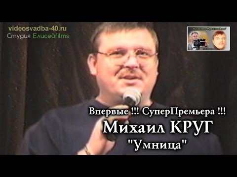 Михаил Круг - Умница