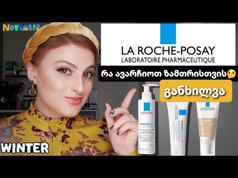 ლა როშე პოზე - La Roche-Posay - განხილვა / Nina Todria