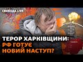 РФ активізується на Харківщині: буде наступ? Фронт, атака на Крим, підготовка до зими | Свобода Live