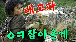 《이 이야기는 실화임》 야생 늑대가 인간을 돌보면 생기는 일... 7살에 일꾼으로 팔려가 깊은 산속 늑대들과 평생을 살아가게 된 한 남자의 감동실화!! (영화리뷰/결말포함)