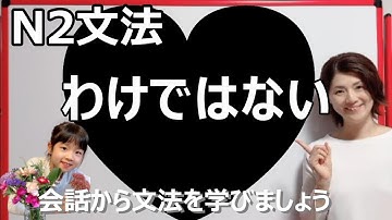 JLPT N2/わけではない/N2 grammar/N2 文法 /日本語会話/Japanese conversation