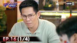 สุภาพบุรุษสุดซอย 2024 | Ep.16 (1/4) | 27 เม.ย. 67 | one31