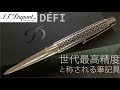 S.T. Dupont DÉFI（デュポン デフィ）｜ペン好きにはたまらない高級ボールペン（easy FLOW芯搭載）【お気に入りの高級ボールペン】