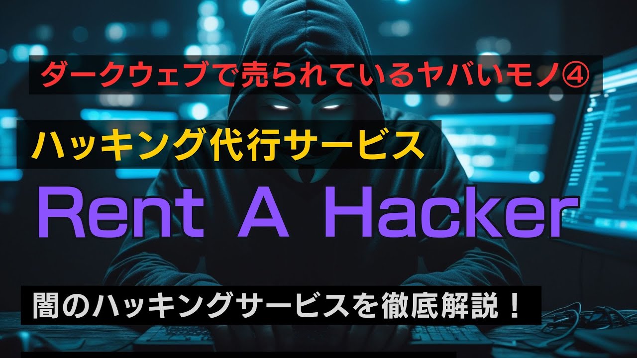 ダークウェブのハッキング依頼サイト「Rent A Hacker」を徹底解説！ - YouTube