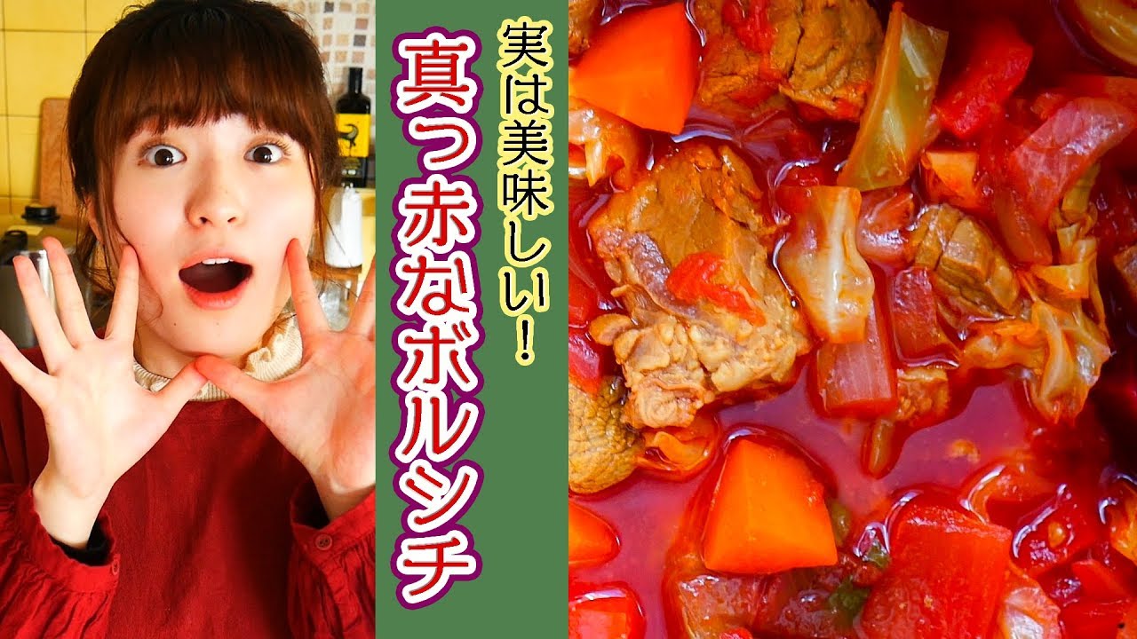 寒い冬の日は「真っ赤なボルシチ」をたっぷり作ろう！【料理】