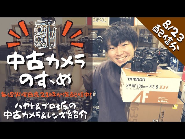 中古カメラのすゝめ 【フィルムカメラ＆レンズ/デジタルカメラ＆レンズ
