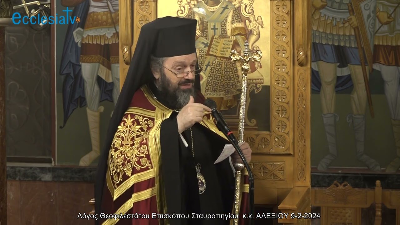Λόγος Θεοφιλεστάτου Επισκόπου Σταυροπηγίου  κ.κ. ΑΛΕΞΙΟΥ 9-2-2024