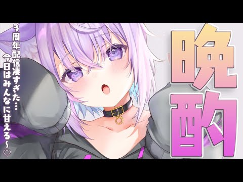 【晩酌】打ち上げじゃ！甘えさせろ！オッラ！【猫又おかゆ/ホロライブ】