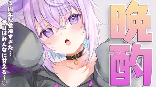 晩酌】打ち上げじゃ！甘えさせろ！オッラ！【猫又おかゆ/ホロライブ