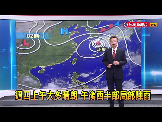 2024/8/29 週四上午大多晴朗 午後西半部局部陣雨－民視新聞