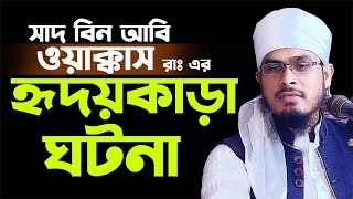 হযরত সাদ বিন আবি ওয়াক্কাস রাঃ এর ঘটনা Maulana Bazlur Rahman Mizan