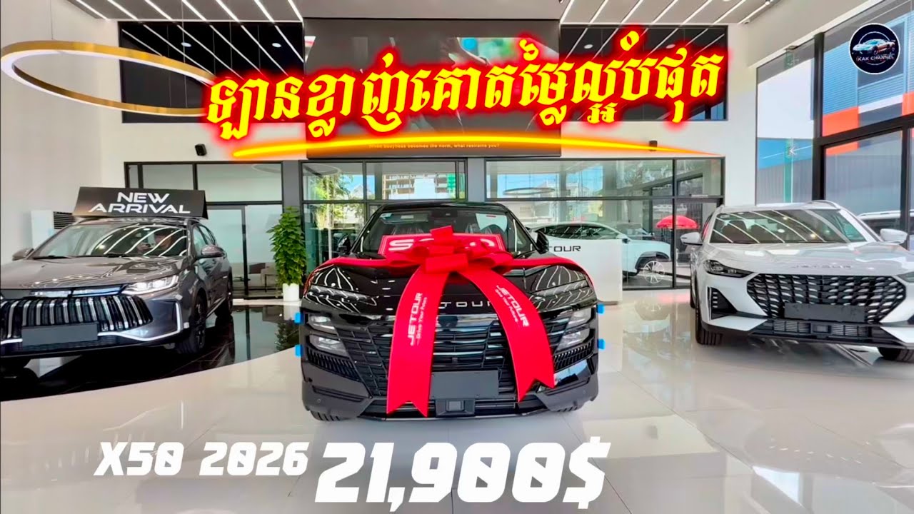 Jetour X50 2026 តម្លៃថ្មី ត្រឹមតែ 21,900$ គួរទិញអត់?