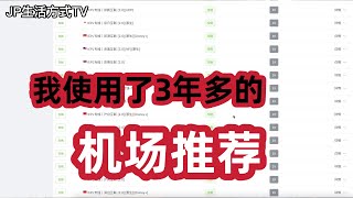 我一直使用的优质机场推荐 高速翻墙 稳定运营