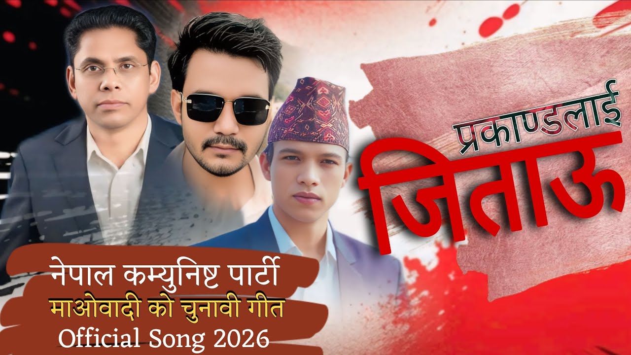 प्रकाण्डलाई जिताउ | New Nepali Chunabi Song 2082  माओवादी पार्टी • By Lokesh Goral •Sanjay Shreepal 