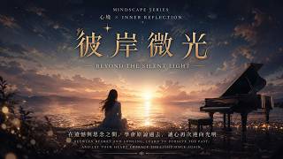 Mindscape Series 心境 × Inner Reflection｜《彼岸微光｜Beyond the Silent Light》｜在遺憾與思念之間，學會原諒過去，讓心再次迎向光明 原創