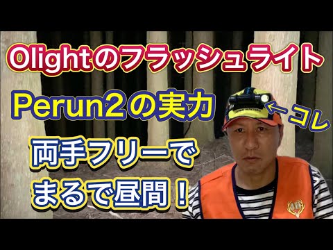 【OLIGHTさんご提供】Perun2 (ペルーン2)の開封、レビュー【オーライトさんのヘッドライトのご紹介】 【OLIGHTさんご提供】Perun2 (ペルーン2)の開封、レビュー【オーライトさんのヘッドライトのご紹介】