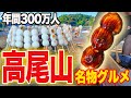 【絶品！】世界一の登山者が訪れる高尾山の名物グルメが美味しすぎた！！