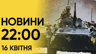 Новини 22:00 за 16 квітня. Росіяни знову поперли на Часів Яр. Свіжа 