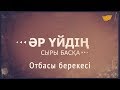 «Әр үйдің сыры басқа». Отбасы берекесі