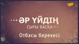 «Әр үйдің сыры басқа». Отбасы берекесі