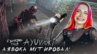АЯВОКА МУТИРОВАЛ! ► Escape the Ayuwoki The summoning #1