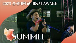 SUMMIT | 2023 숭실대학교 대동제 'AWAKE'