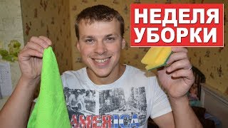 Начинаем неделю УБОРКИ (чистка, стирка, уборка, мытье). Поехали... ПРЯМОЙ ЭФИР. Начинаем неделю УБОРКИ (чистка, стирка, уборка, мытье). Поехали... ПРЯМОЙ ЭФИР.