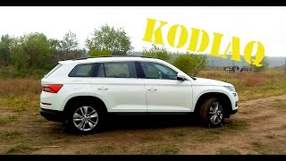 KODIAQ - НЕЧТО НОВОЕ ОТ SKODA