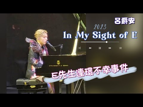 Edan Lui {E先生連環不幸事件} - [In My Sight of E]  Solo Concert 2023