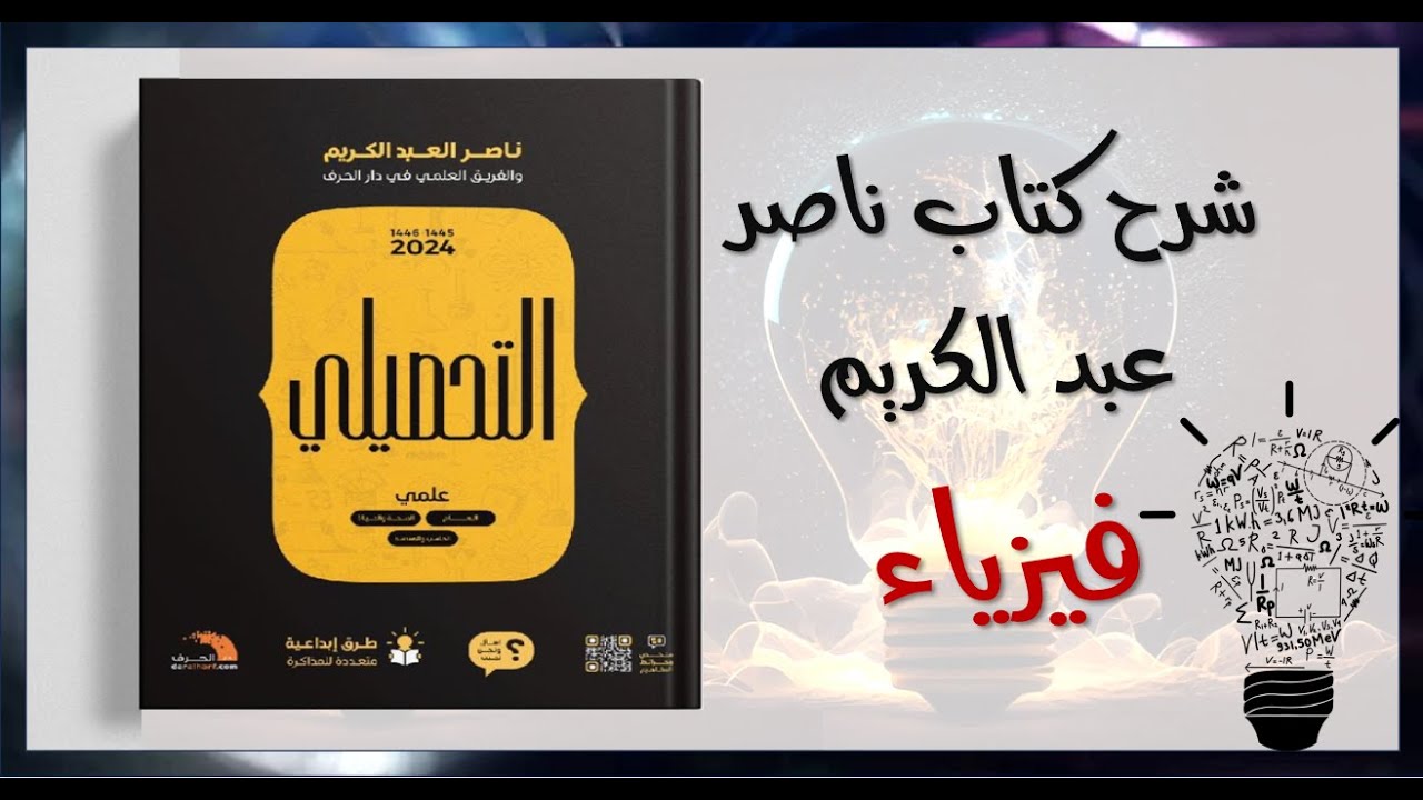 27-شرح كتاب عبدالكريم 2024 الدرس الثامن الكهرومغناطيسية ص 56 و 57 و 58