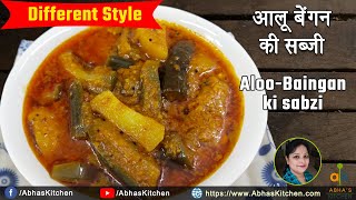 बिलकुल नए तरीके से बनाये आलू बैंगन की सब्जी | Aloo Baingan ki Sabzi Recipe | Abha's Kitchen