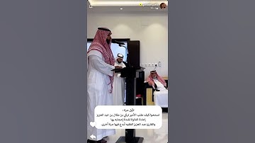 أمير منطقة عسير يطلب من القارئ عبدالعزيز الفقيه أن يعيد التلاوة