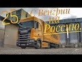 #25 С Венгрии на Россию.