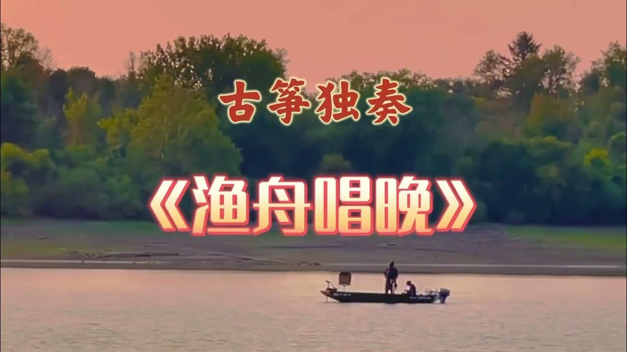 古筝独奏《渔舟唱晚》Guzheng solo Fisherman's Song At Dusk YouTube