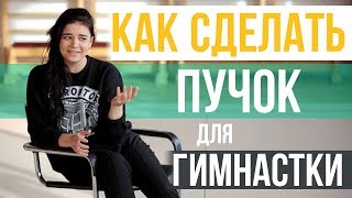 Как Сделать Красивый Пучок для Гимнастки