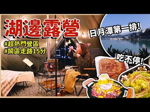 【魚乾】湖景第一排露營太舒服，還可以順便去日月潭觀光！