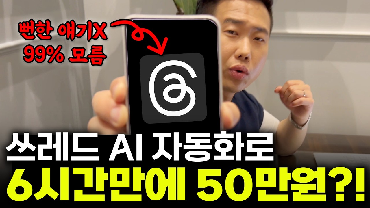 “조회수 무조건 터집니다” 6시간만에 50만원 벌었던 쓰레드 부업 노하우 100% 공개 // 아백 아로스 강의 후기