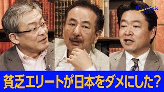 【山崎元×スズキトモ×波頭亮】新しい経済をRethinkせよ