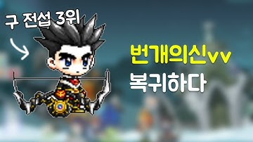 메이플스토리 전설 번개의신vv 복귀를 기념하며.
