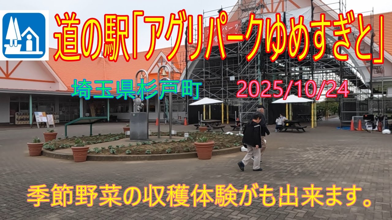 【道の駅　アグリパークゆめすぎと】埼玉県・杉戸町　2025/10/24