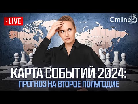 Видео: Карта событий 2024: прогноз на второе полугодие