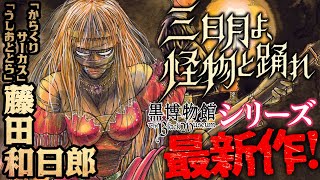 【漫画】藤田和日郎が都市伝説を元に描く…シリーズ最新作‼︎『三日月よ怪物と踊れ/黒博物館』【公式】