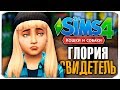 ГЛОРИЯ - СЛУЧАЙНЫЙ СВИДЕТЕЛЬ? - The Sims 4 "Кошки и Собаки" ▮