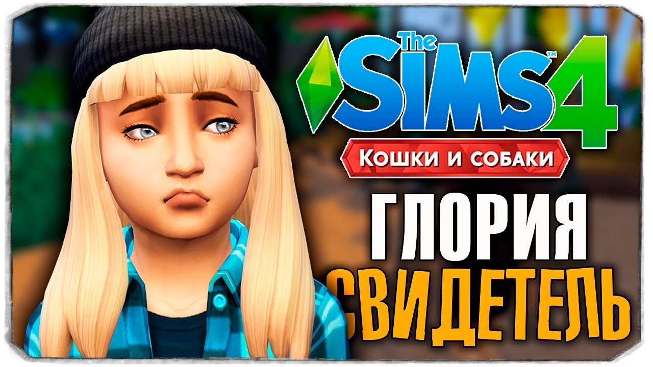ГЛОРИЯ - СЛУЧАЙНЫЙ СВИДЕТЕЛЬ? - The Sims 4 