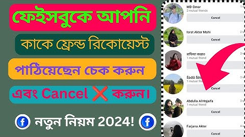 আপনি ফ্রেন্ড রিকোয়েস্ট পাঠিয়েছেন কিন্তু তিনি কনফার্ম করেননি আপনি কি করবেন🚀Facebook sent request#fyp