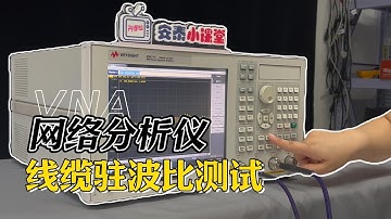 矢量网络分析仪 |如何测量同轴电缆的驻波比（SWR）#digital #science #科普 #electronic #vna