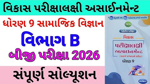 std 9 ss assignmrnt solution 2026 vibhag b,dhoran 9 vibhag b samajik vigyan assignment solution 2026