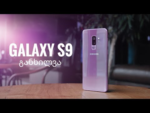 Galaxy S9-ის განხილვა: ბორბლის თავიდან გამოგონება არაა საჭირო!