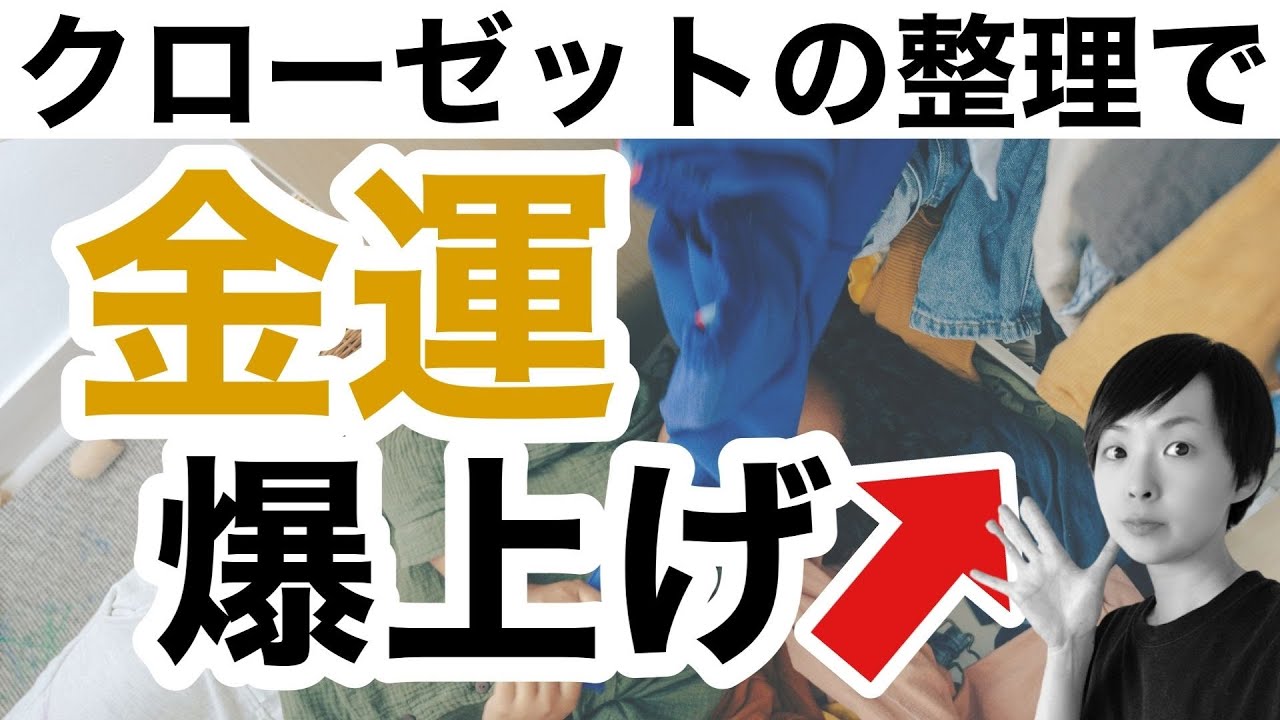 【ラジオ】ミニリスト服減らす クローゼットの整理で金運爆上げ！｜かぜたみラジオ